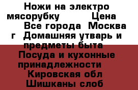 Ножи на электро мясорубку BRAUN › Цена ­ 350 - Все города, Москва г. Домашняя утварь и предметы быта » Посуда и кухонные принадлежности   . Кировская обл.,Шишканы слоб.